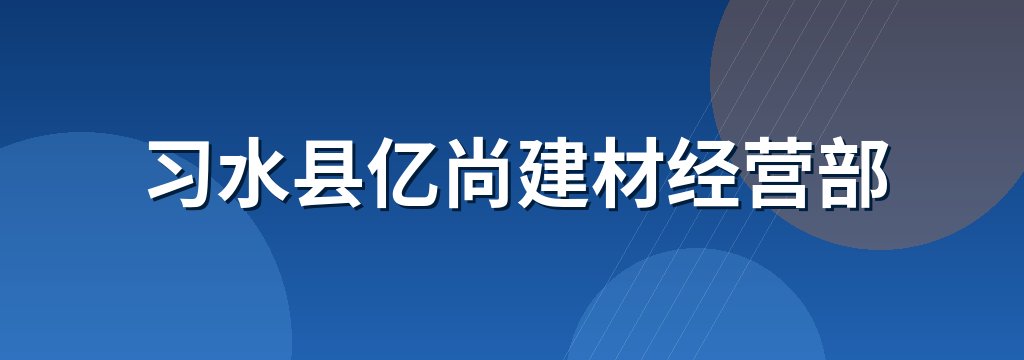 习水县亿尚建材经营部