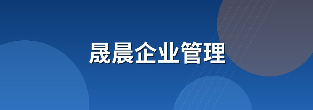 晟晨企业管理