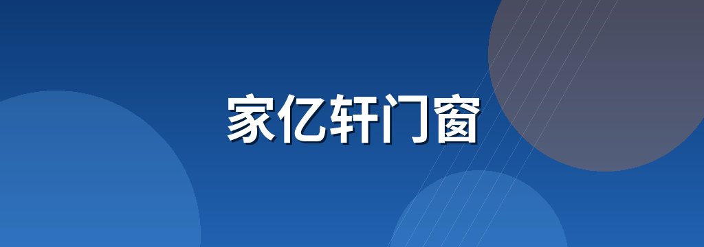 家亿轩门窗