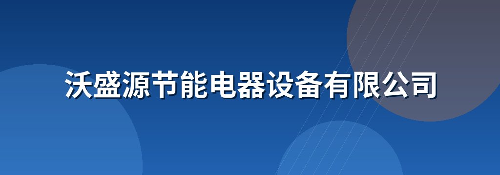 沃盛源节能电器设备有限公司