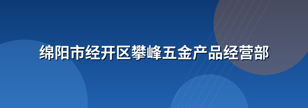 绵阳市经开区攀峰五金产品经营部