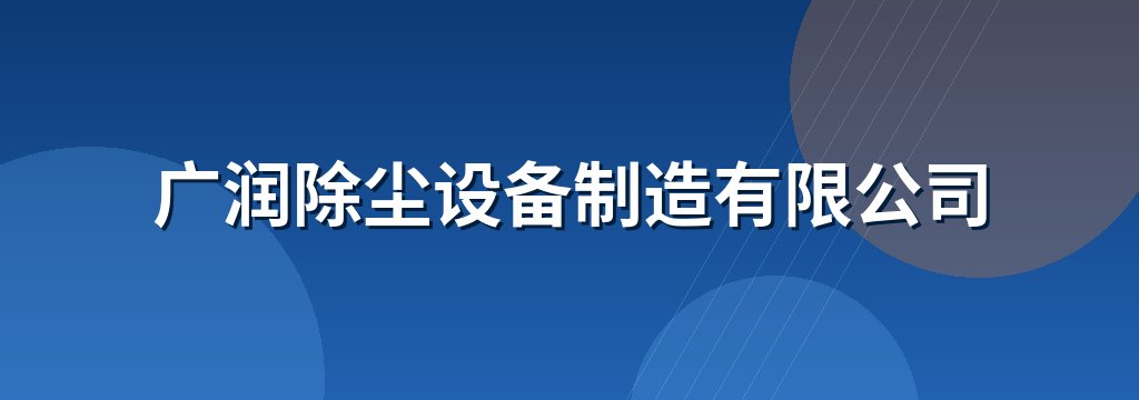 广润除尘设备制造有限公司