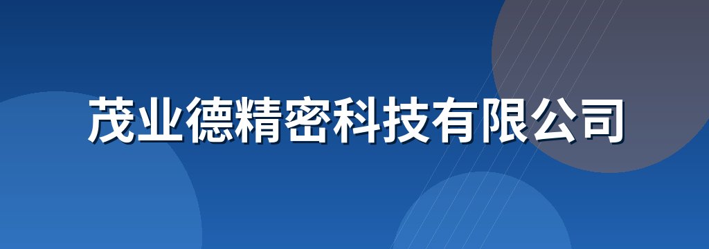茂业德精密科技有限公司