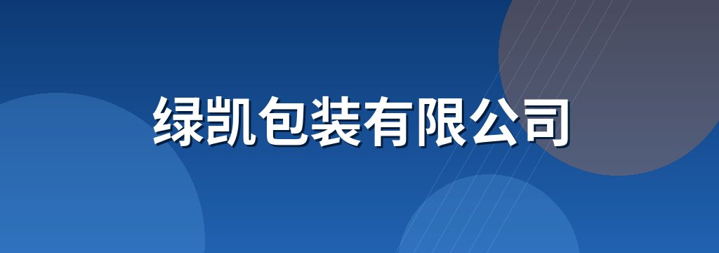 绿凯包装有限公司