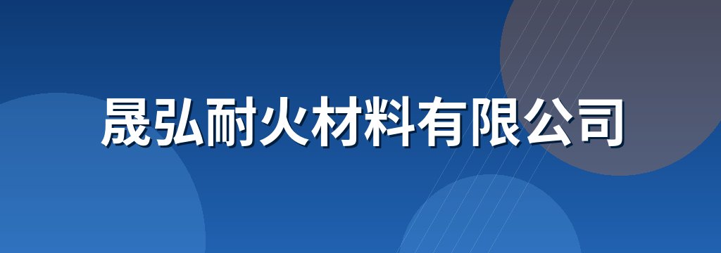 晟弘耐火材料有限公司