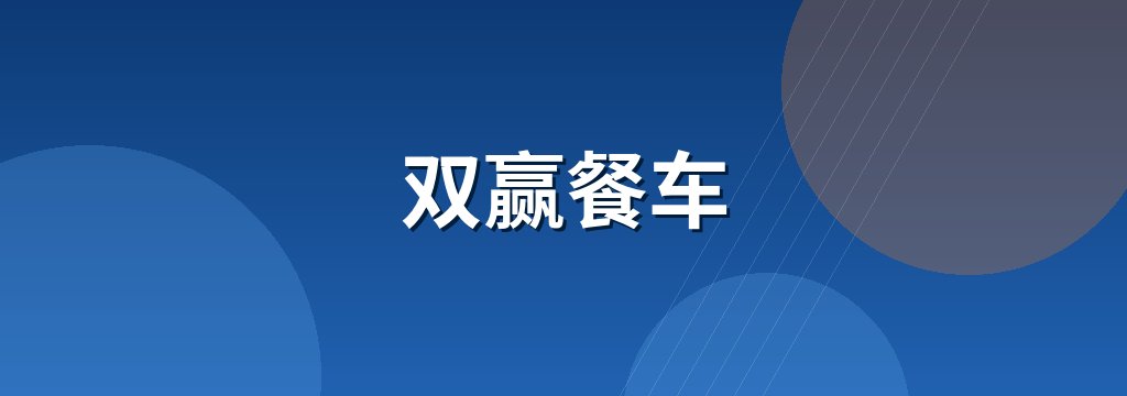 双赢餐车