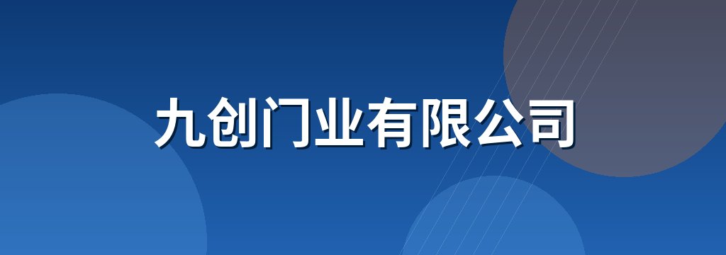 九创门业有限公司