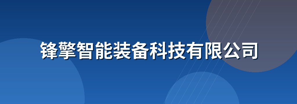 锋擎智能装备科技有限公司