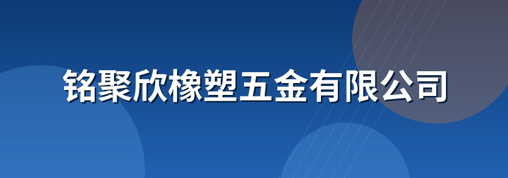 铭聚欣橡塑五金有限公司