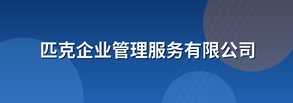 匹克企业管理服务有限公司
