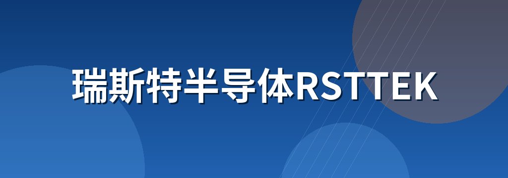 瑞斯特半导体RSTTEK