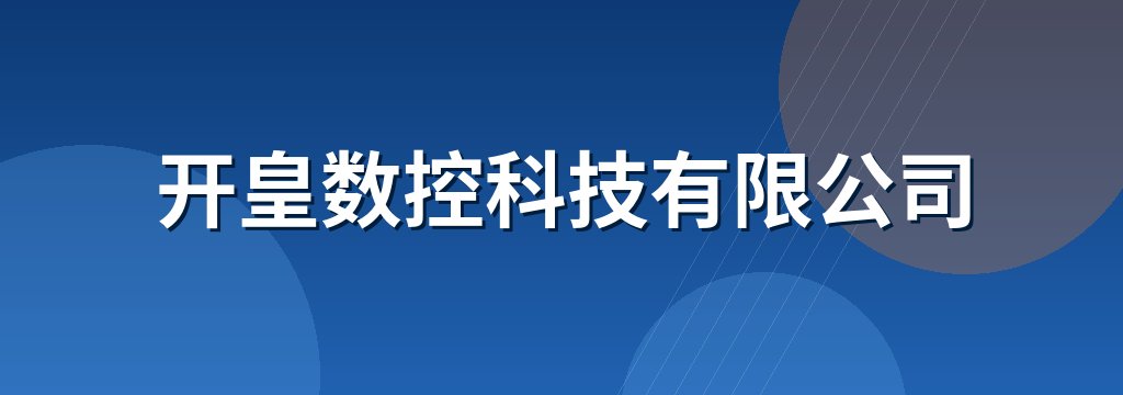 开皇数控科技有限公司