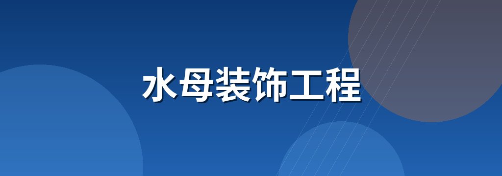 水母装饰工程
