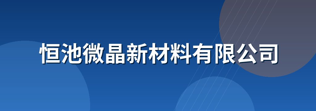 恒池微晶新材料有限公司