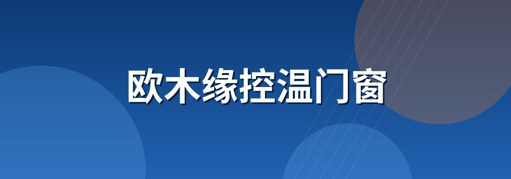 欧木缘控温门窗