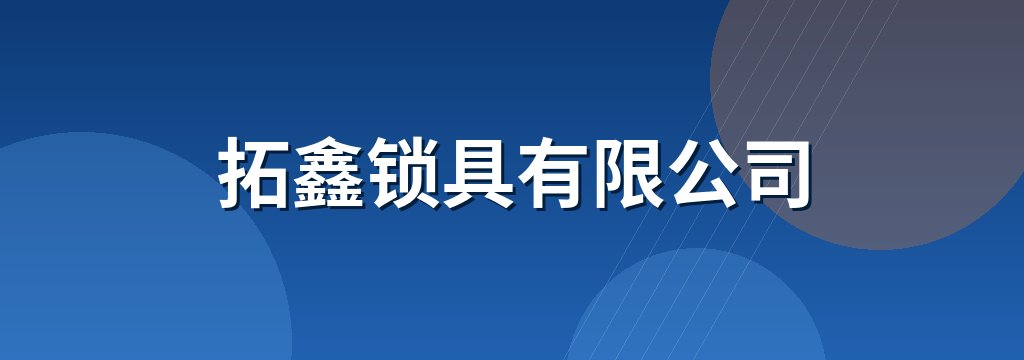 拓鑫锁具有限公司