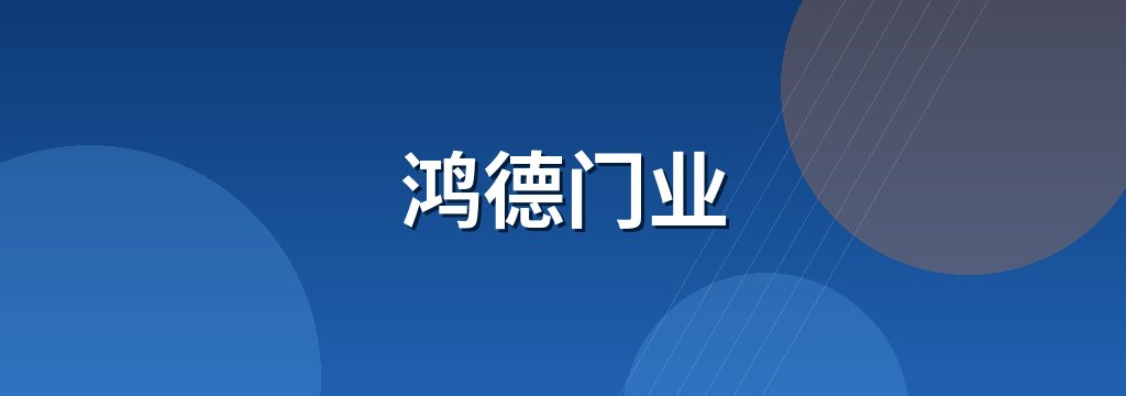 鸿德门业