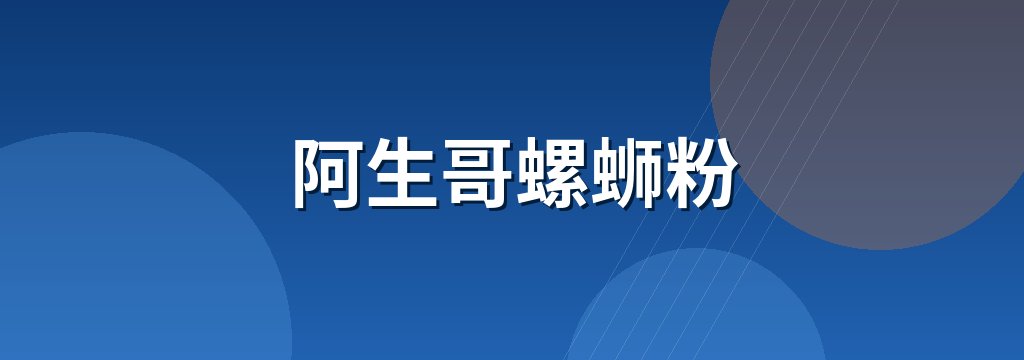 阿生哥螺蛳粉