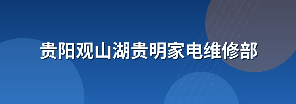 贵阳观山湖贵明家电维修部