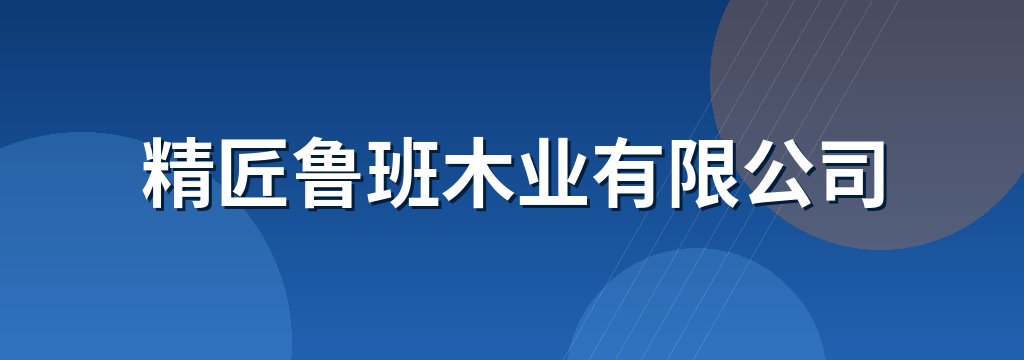 精匠鲁班木业有限公司