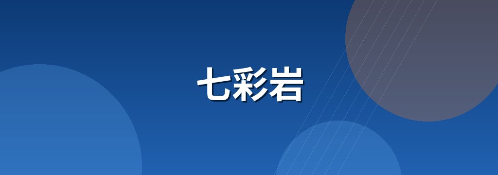 七彩岩