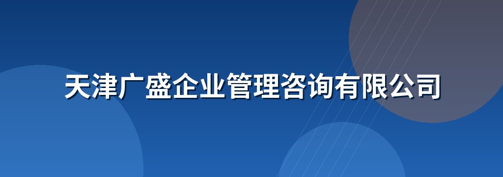 天津广盛企业管理咨询有限公司