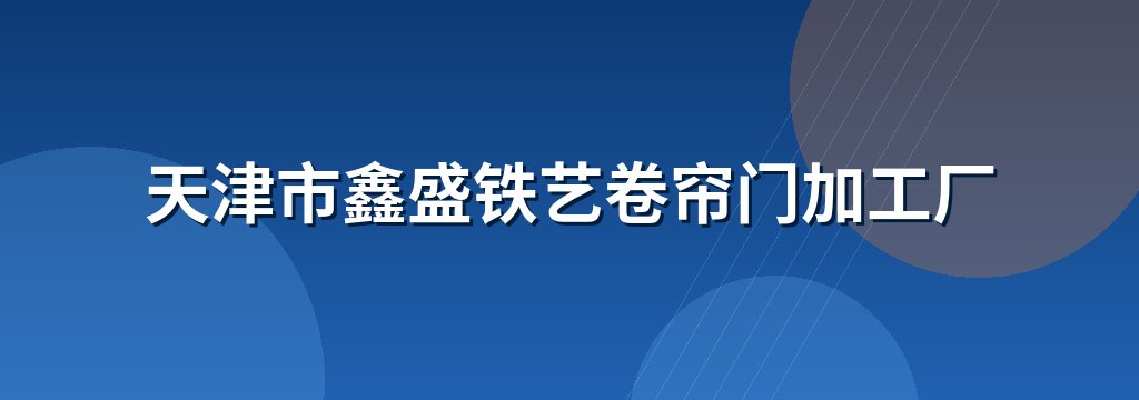 天津市鑫盛铁艺卷帘门加工厂