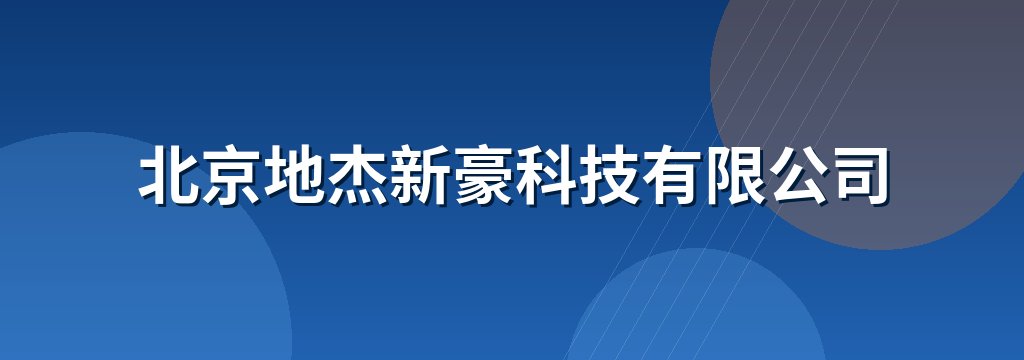 北京地杰新豪科技有限公司