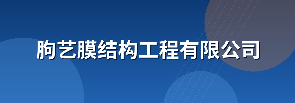 朐艺膜结构工程有限公司