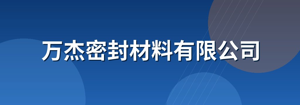 万杰密封材料有限公司
