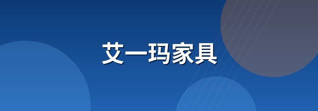 艾一玛家具