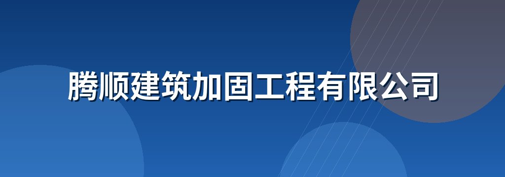 腾顺建筑加固工程有限公司