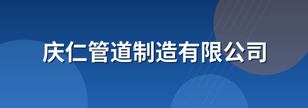 庆仁管道制造有限公司