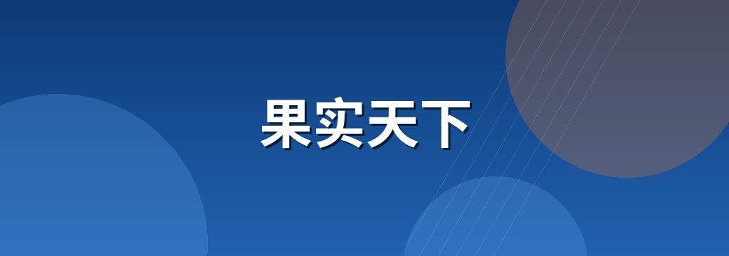 果实天下