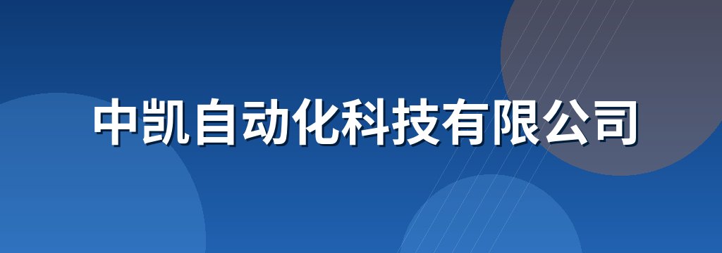 中凯自动化科技有限公司