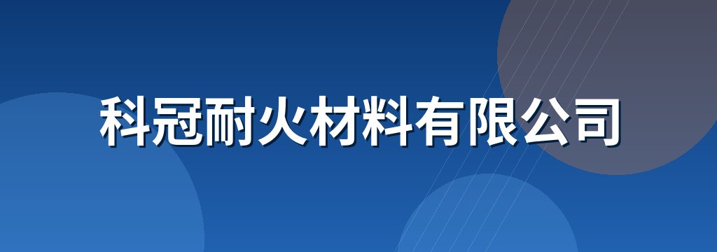 科冠耐火材料有限公司