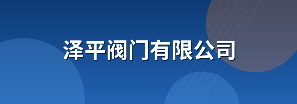 泽平阀门有限公司