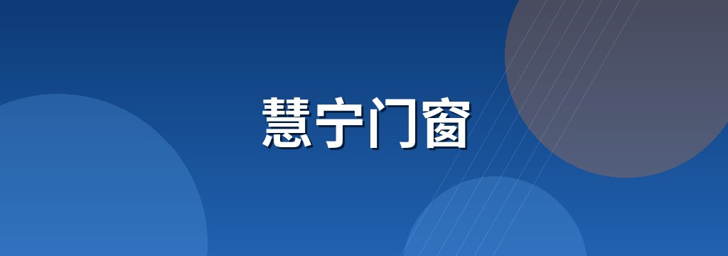 慧宁门窗
