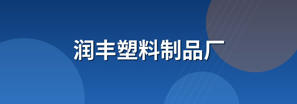 润丰塑料制品厂