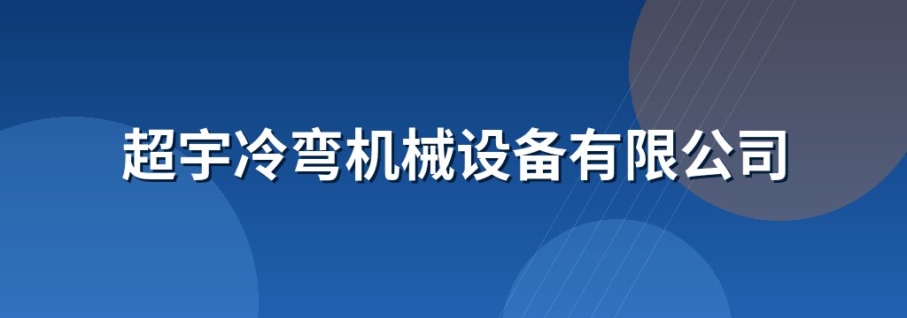 超宇冷弯机械设备有限公司