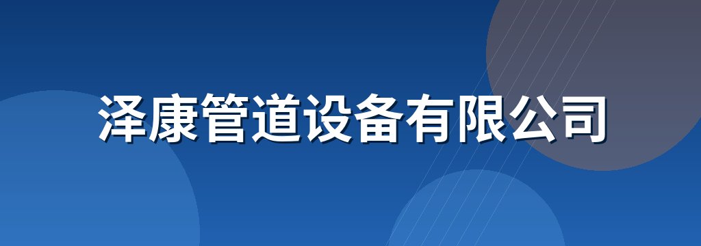 泽康管道设备有限公司