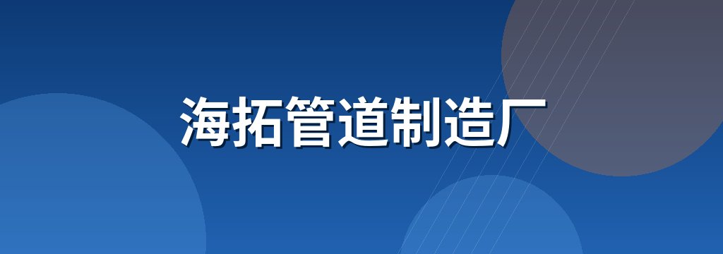 海拓管道制造厂
