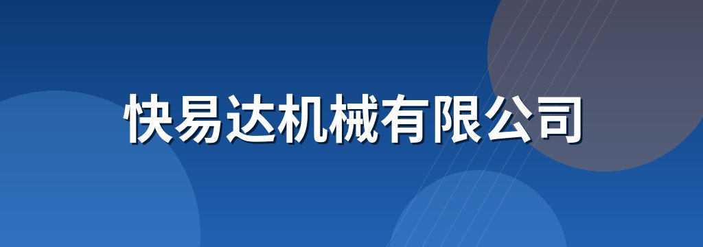 快易达机械有限公司