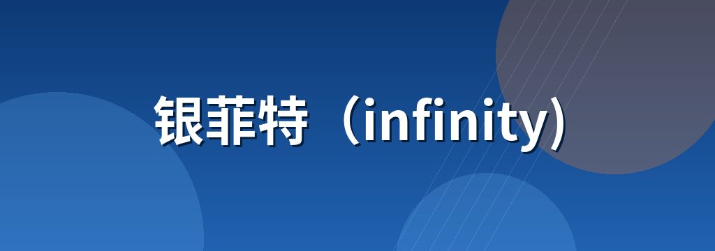 银菲特（infinity)