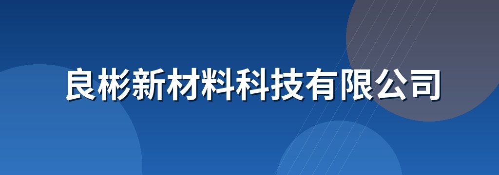 良彬新材料科技有限公司