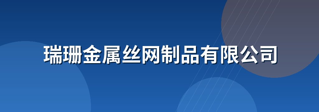 瑞珊金属丝网制品有限公司