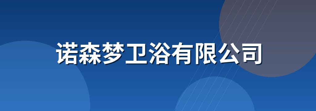 诺森梦卫浴有限公司