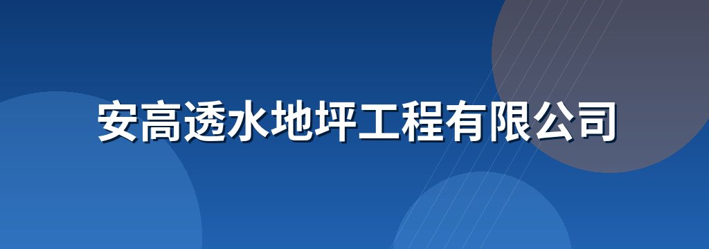 安高透水地坪工程有限公司