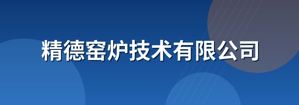 精德窑炉技术有限公司
