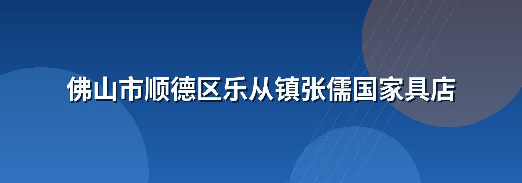 佛山市顺德区乐从镇张儒国家具店